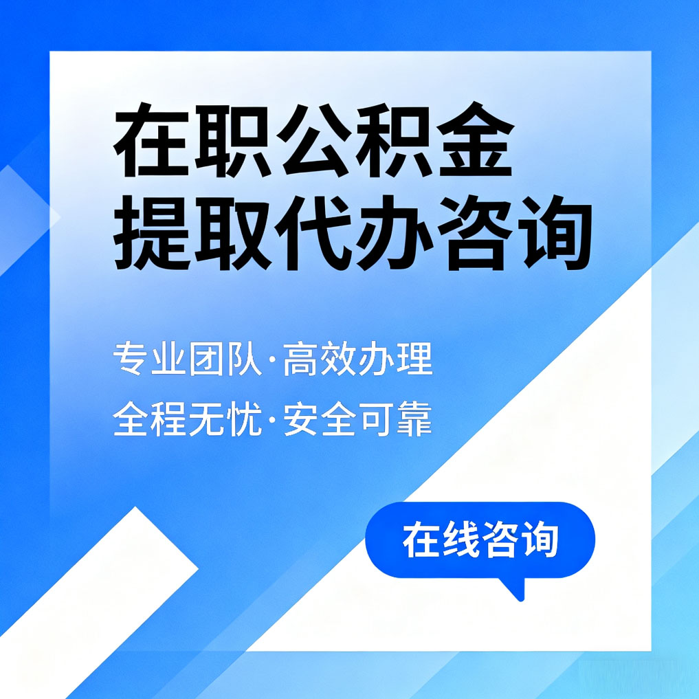 遵义在职公积金提取代办咨询