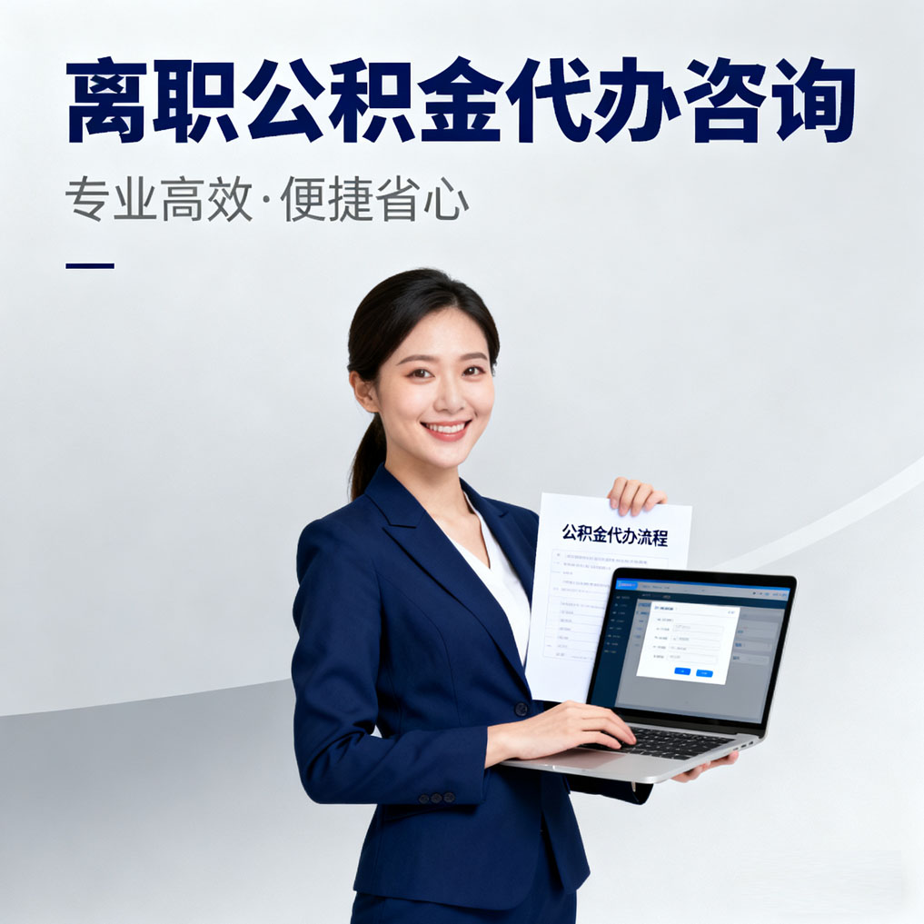 遵义离职公积金代办咨询
