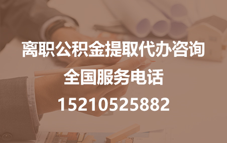 遵义公积金代办需要什么材料？