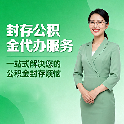 遵义封存公积金代办