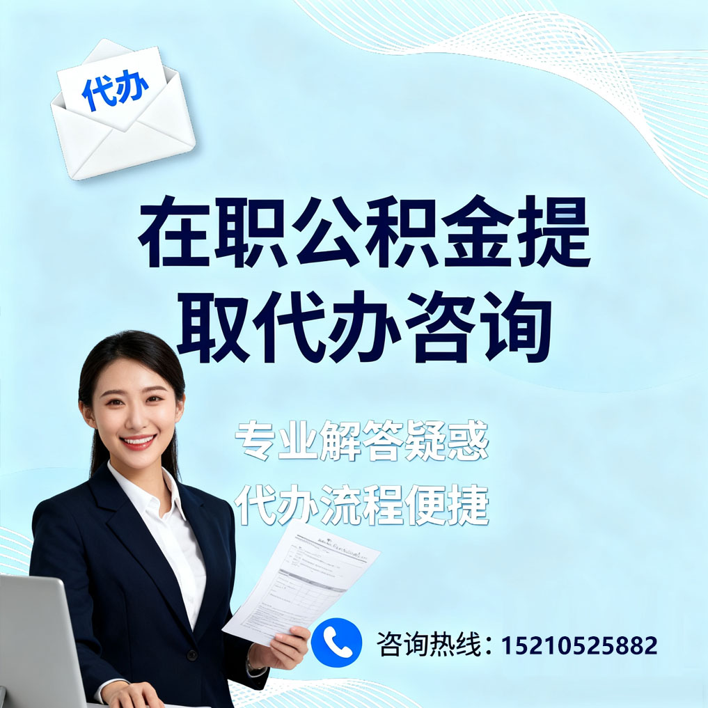 遵义在职公积金代办所需材料
