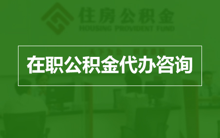 遵义在职人员住房公积金提取指南