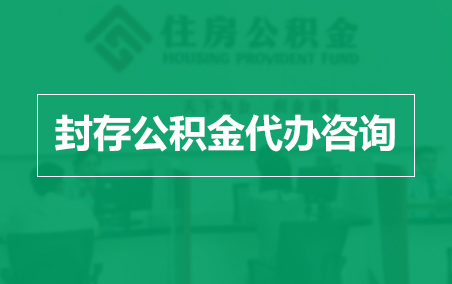 遵义封存公积金代办提取到账时间？