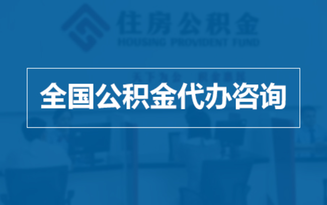 遵义继承人提取公积金需要哪些手续？