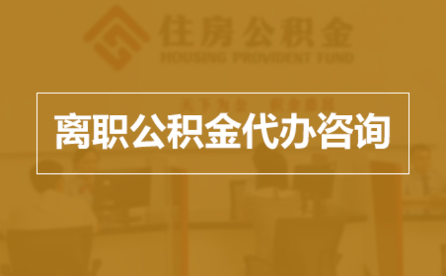 遵义完全丧失劳动能力离职后公积金提取指南