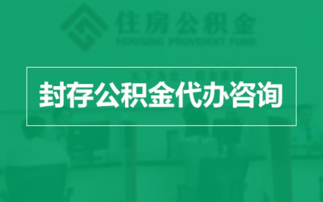 遵义公积金封存提取材料全解析助力资金合理运用