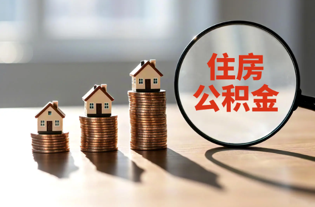 遵义退休人员住房公积金提取指南