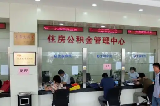 遵义公积金封存提取材料全解析助力资金合理运用