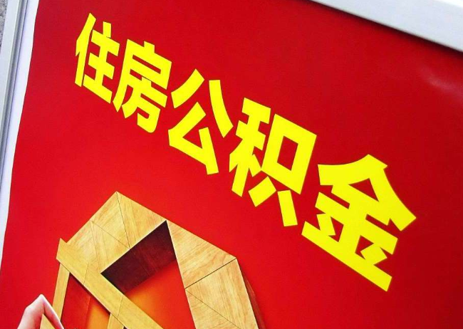 遵义完全丧失劳动能力离职后公积金提取指南