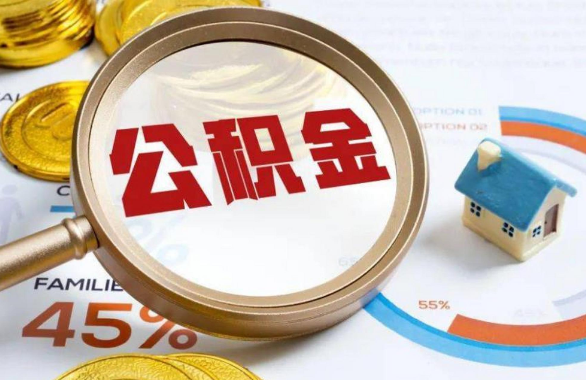 遵义在职住房公积金提取代办条件