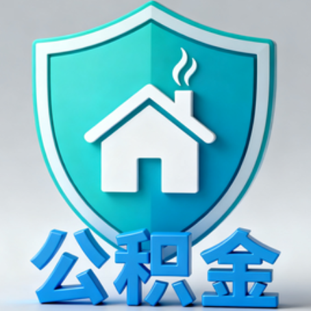 遵义《关于进一步扩大提取住房公积金直付房租业务试点范围的通知》政策解读