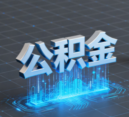 遵义重磅!住房公积金提取政策大调整!