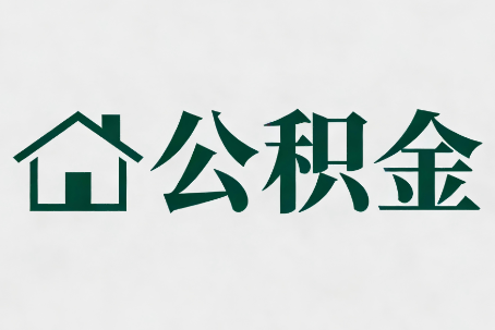 遵义公积金大修提取规范详解