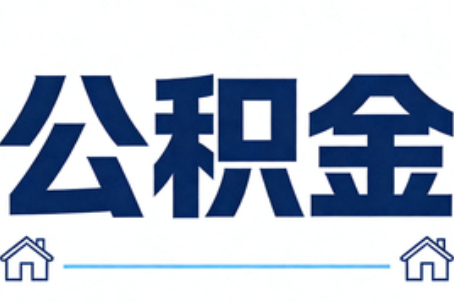 遵义公积金租房提取进入普惠化新阶段