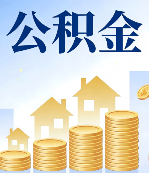 遵义公积金代办的5个隐藏好处,很多人不知道