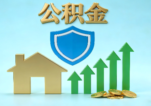 遵义当前住房公积金提取条件分类指南与政策趋势