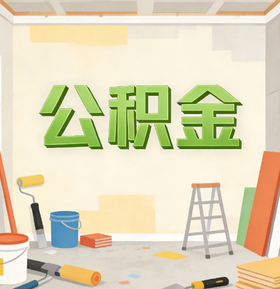 遵义公积金提取实务指南