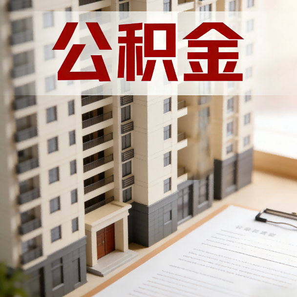 遵义公积金代办服务适用业务类型