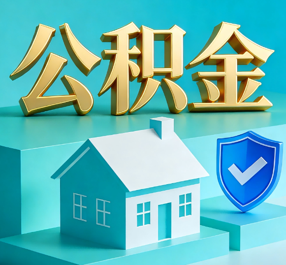 遵义公积金代办全攻略