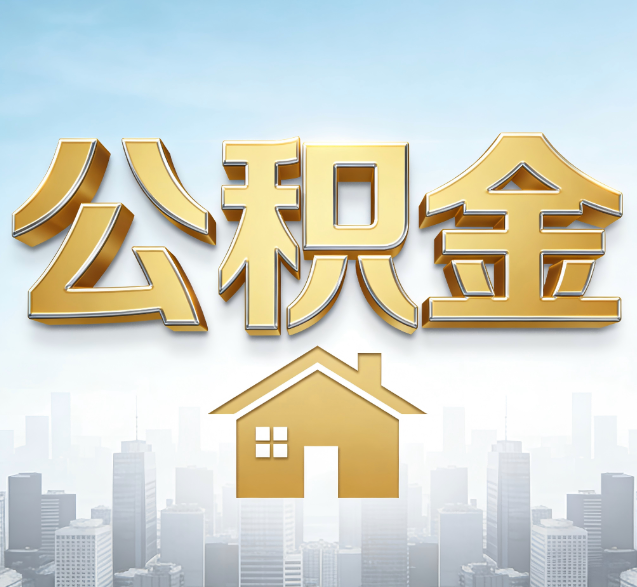 遵义公积金代办的隐藏价值:帮你规避家庭财务纠纷,守护“安居钱”