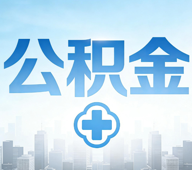 遵义公积金代办，更适合哪些人？
