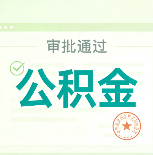 遵义公积金代办的意义