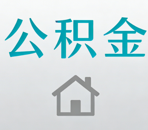 遵义公积金代办流程全攻略:委托他人办理的规范与要求
