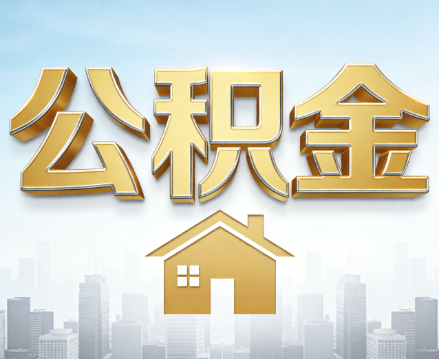 遵义公积金代办应用场景:什么时候需要找专业服务?