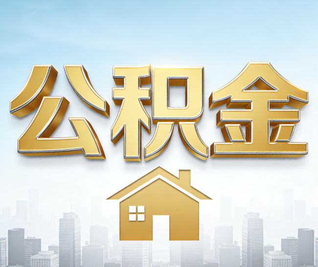 遵义公积金代办的作用