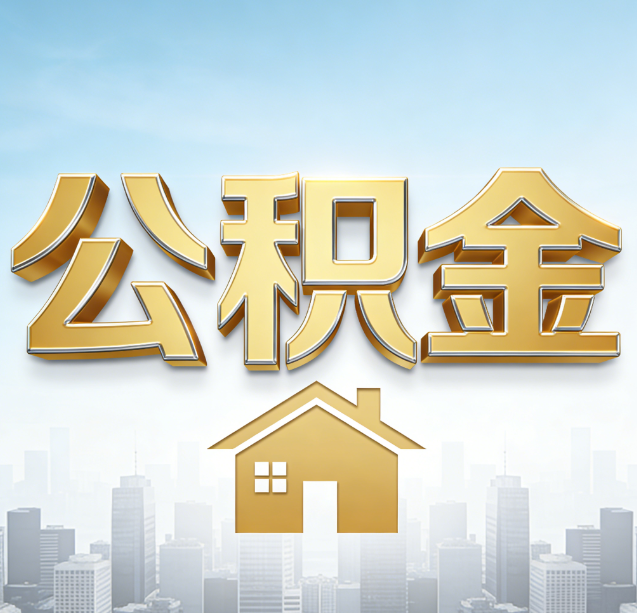 遵义公积金代办行业加速洗牌:合规化与数字化成生存关键
