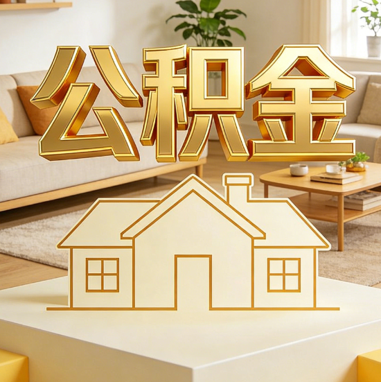 遵义灵活就业人员涌入公积金体系,代办服务迎来“新蓝海”