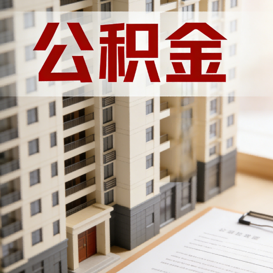 遵义公积金代办行业新生态：从“跑腿中介”到“生活管家”的进化之路
