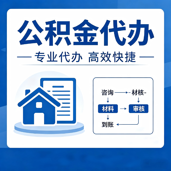 遵义公积金代办的3个“真香”好处：省钱、省心、省力，用对了一次赚回好几倍