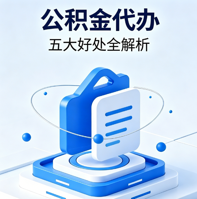 遵义公积金代办到底值不值?这5大好处让你少走弯路