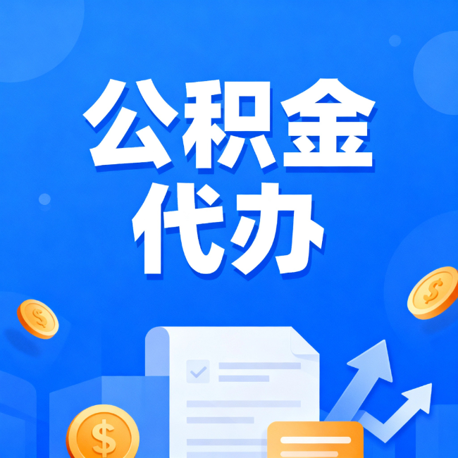 遵义最新公积金政策一个接一个!这些新规别错过