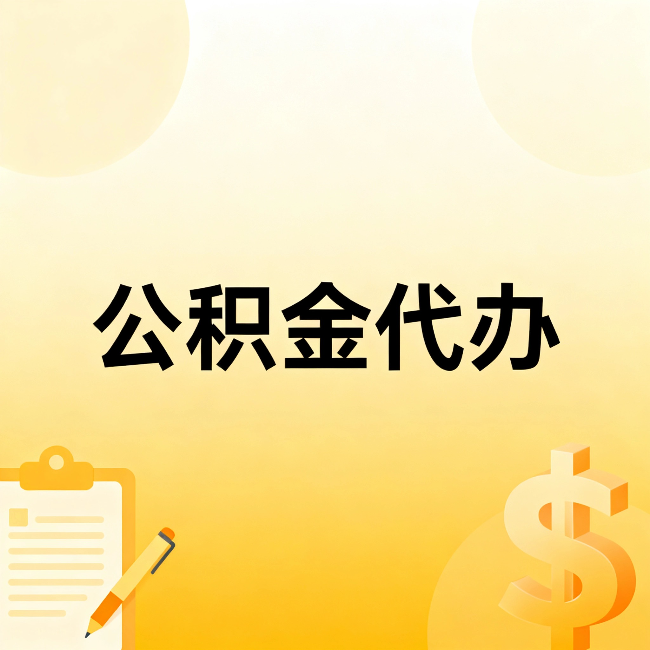 遵义公积金代办:不是找人跑腿,是给自己减负