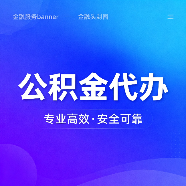 遵义公积金代办:五个常见的认识误区,一次说清楚