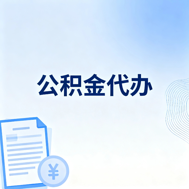 遵义公积金代办:从准备到到账,一个真实案例告诉你差在哪