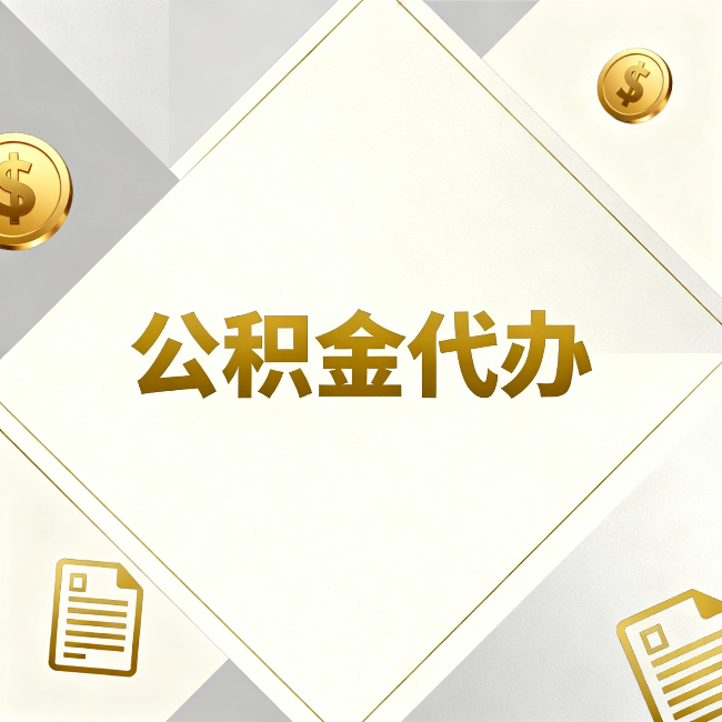 遵义公积金代办:五个你最关心的问题,一次答完
