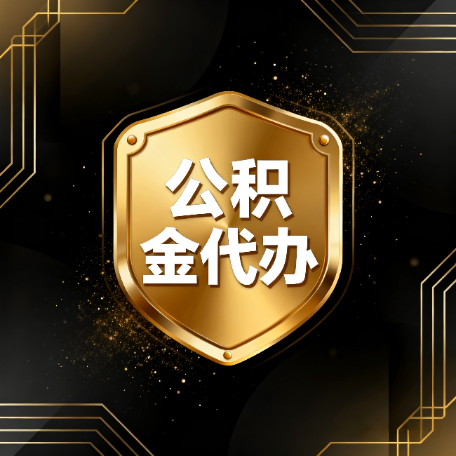 遵义公积金代办:你不敢问的六个问题,今天一次说清楚