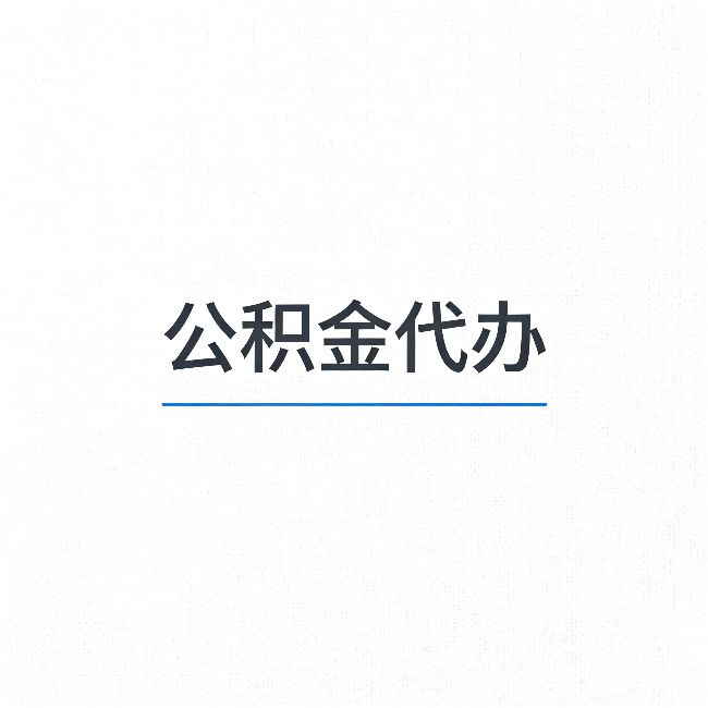 遵义公积金代办：能帮你省下的不只是时间