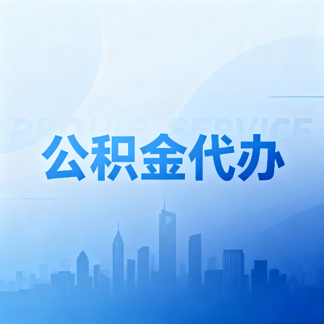 遵义公积金代办:省钱、省时、省心,三个维度算清真实账本