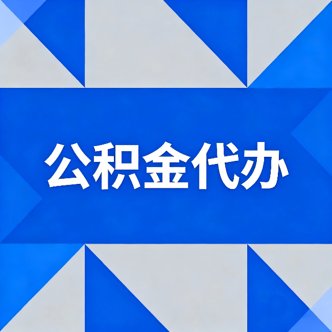 遵义公积金代办:哪些人不适合找代办