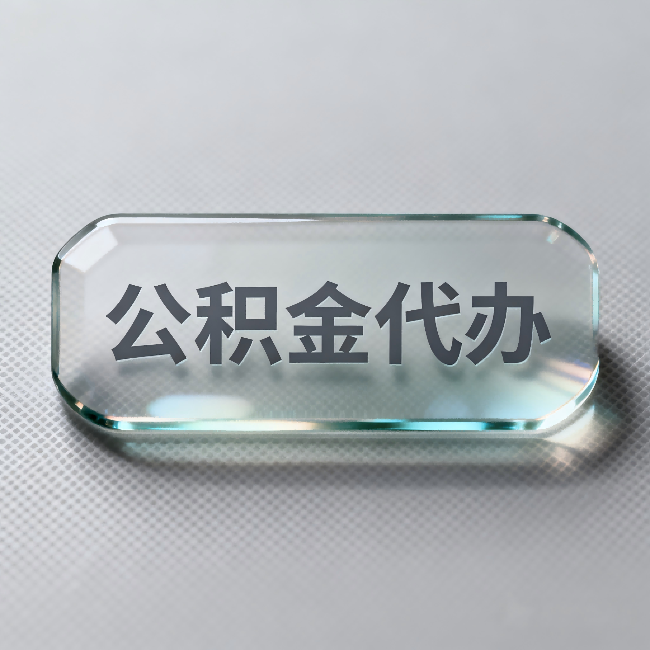 遵义公积金代办：不被退回的秘诀，其实就三点
