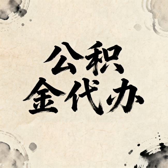 遵义公积金代办：关于收费，你想知道的都在这里