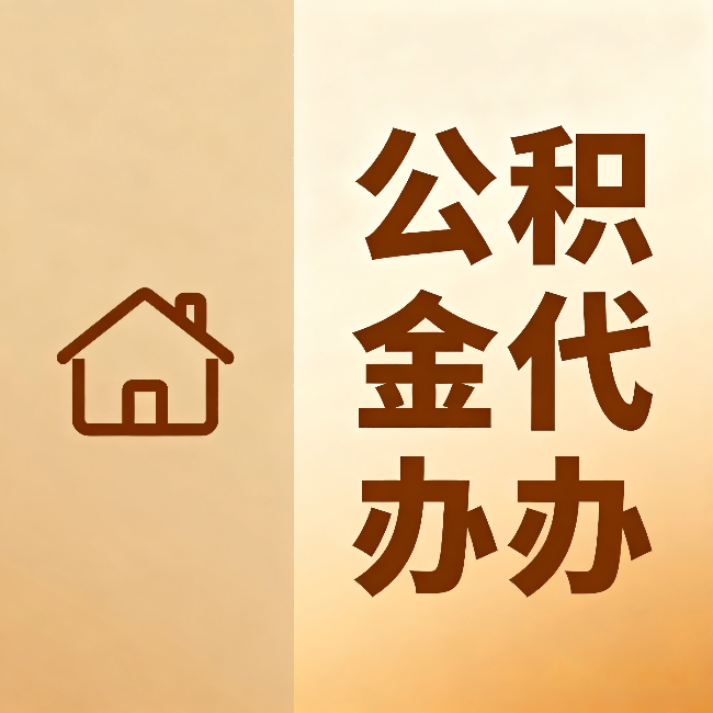 遵义公积金代办：跨省换工作的人，这笔钱别丢了