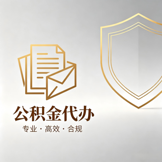 遵义公积金代办：材料准备的门道，你自己很难摸清