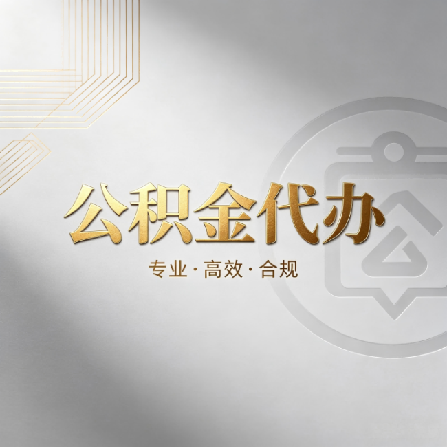 遵义公积金代办：着急用钱时，找人办比你硬撑快多少