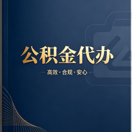 遵义公积金代办：材料不全或丢失，自己很难办