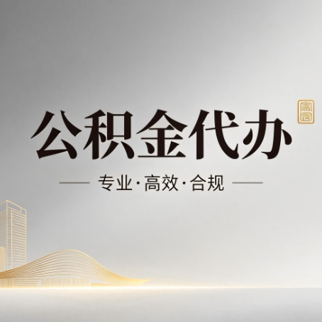 遵义公积金代办：从开始到到账，一个完整流程图